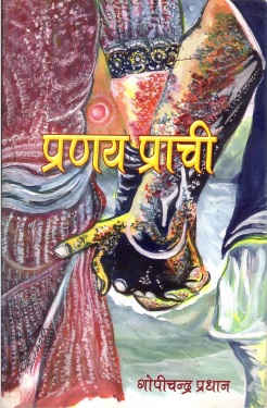 प्रणय प्राची | Pranay Prachi